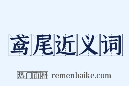 鸢尾近义词是什么意思的图片